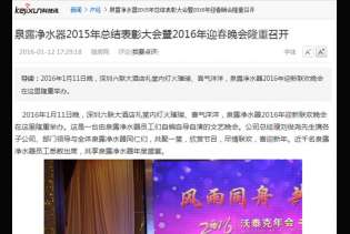 科技讯：泉露2015年总结表彰大会暨2016年迎春晚会隆重召开